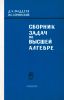 Сборник задач по высшей математике