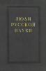 Люди русской науки. Очерки о выдающихся деятелях естествознания и техники. Геология, география