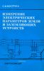 Измерение электрических параметров земли и заземляющих устройств