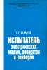 Испытатель электрических машин, аппаратов и приборов
