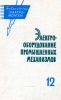 Электрооборудование промышленных механизмов