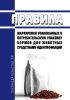Правила маркировки упакованных в потребительскую упаковку кормов для животных средствами идентификации 2025 год. Последняя редакция
