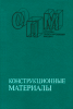 Конструкционные материалы. Справочник