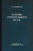 Основы строительного дела