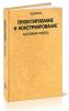Проектирование и конструирование. Системный подход