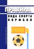 Правила вида спорта "корфбол" 2025 год. Последняя редакция