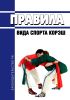 Правила вида спорта "корэш" 2025 год. Последняя редакция
