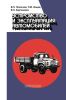 Устройство и эксплуатация автомобилей