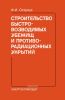 Строительство быстровозводимых убежищ и противорадиационных укрытий