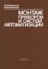 Монтаж приборов и систем автоматизации
