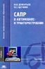 САПР в автомобиле- и тракторостроении