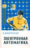 Электронная автоматика