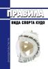 Правила вида спорта "Кудо" 2025 год. Последняя редакция