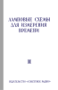 Ламповые схемы для измерения времени. Часть 2