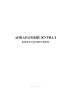 Аппаратный журнал канала радиосвязи
