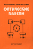 Оптические кабели. Конструкции, характеристики, производство