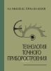 Технология точного приборостроения