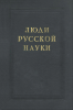 Люди русской науки. Очерки о выдающихся деятелях естествознания и техники. Математика, механика, астрономия, физика, химия