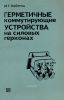Герметичные коммутирующие устройства на силовых герконах