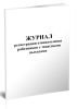 Журнал регистрации ознакомления работников с запасными выходами
