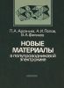Новые материалы в полупроводниковой электронике