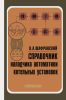 Справочник наладчика автоматики котельных установок