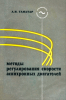 Методы регулирования скорости асинхронных двигателей