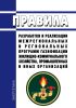 Правила разработки и реализации межрегиональных и региональных программ газификации жилищно-коммунального хозяйства, промышленных и иных организаций 2025 год. Последняя редакция