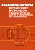 Стабилизаторы переменного тока напряжения с высокочастотными широтно-импульсным регулированием