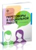 Переговоры в социальной работе