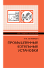 Промышленные котельные установки