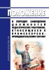 Положение о порядке замещения должностей педагогических работников, относящихся к профессорско-преподавательскому составу 2025 год. Последняя редакция