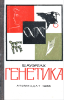 Генетика