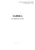 Заявка на перевозку грузов (Форма ГУ-12) (Распоряжение ОАО "РЖД" от 26.12.2023 N 3317/р)