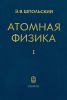 Атомная физика. Том 1. Введение в атомную физику