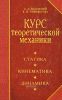 Курс теоретической механики. Статика, кинематика, динамика