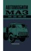 Автомобили МАЗ 500А, 503А, 504А, 504Г. Инструкция по эксплуатации