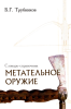Метательное оружие. Словарь-справочник