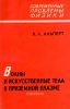 Волны и искусственные тела в приземной плазме