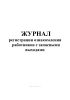 Журнал регистрации ознакомления работников с запасными выходами