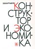 Конструктор и экономика