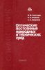 Оптические постоянные природных и технических сред