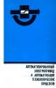Автоматизированный электропривод и автоматизация технологических процессов