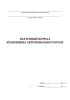 Вахтенный журнал крановщика автомобильного крана