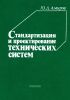 Стандартизация и проектирование технических систем