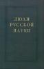 Люди русской науки. Очерки о выдающихся деятелях естествознания и техники. Техника