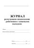 Журнал регистрации ознакомления работников с запасными выходами