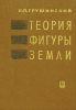 Теория фигуры Земли