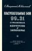 Наступательные бои 99-го и 31-го стрелковых корпусов в Заполярье (октябрь 1944 г.)