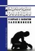 Международная конвенция о борьбе с захватом заложников